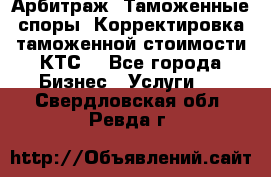 Арбитраж. Таможенные споры. Корректировка таможенной стоимости(КТС) - Все города Бизнес » Услуги   . Свердловская обл.,Ревда г.